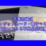 千葉市緑区　クレジットカード・電子マネー・キャッシュレス決済ができる不用品回収業者